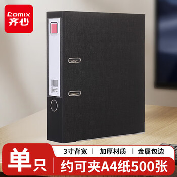 齐心(Comix) 3寸加厚型欧式快劳夹 A4文件夹带孔资料夹 两孔活页夹 黑色 办公文具 EA4016