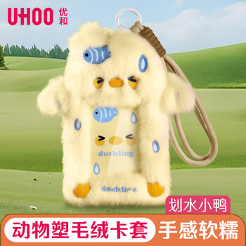 优和（UHOO）毛绒竖式证件卡套学生饭卡校园卡门禁卡公交卡套工作牌证可爱饰品挂包 划水小鸭 黄色 7169