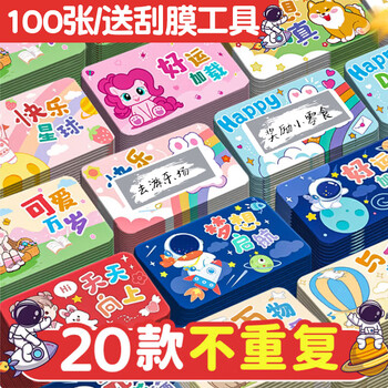 酷小帅刮刮卡刮刮乐奖励刮刮卡卡通刮刮卡涂层贴自制diy抽奖小学生积分卡教师学习成长激励 100张