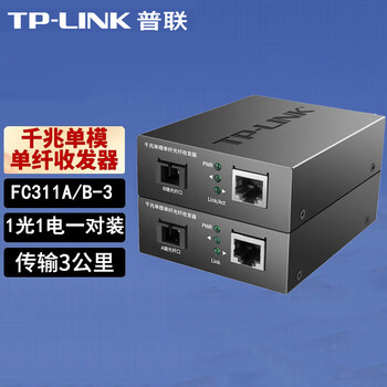 普联（TP-LINK）单模单纤千兆光纤收发器 1000M光电转换器【1光1电一对】TL-FC311A/B-3套装 3公里传输