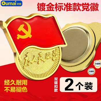 欧唛（oumai）标准党徽 锌合金镀金 双磁扣 磁吸佩戴 党建用品 2枚装 党员活动必备 党员徽章