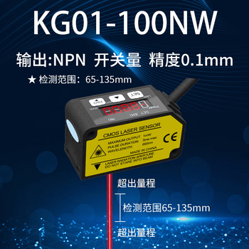 正鑫远高精度激光位移测距传感器开关测厚薄高低感应器模拟量485 KG01-100NW 开关量 65-135mm 精度0.075mm