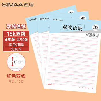 西玛（SIMAA）16K双线信纸 30张/3本共90张70g加厚信稿纸 入党申请笔记本子信签纸文稿纸报告纸 8515