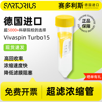赛多利斯 超滤离心管微生物分离蛋白浓缩管核酸实验超滤管PES膜 15ml（100kDa）PES膜 1支