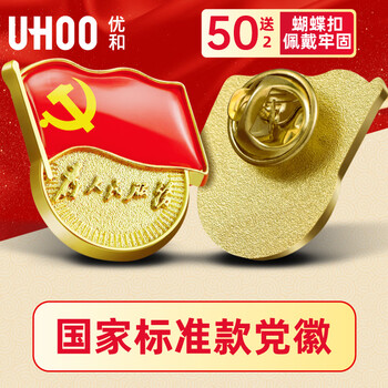 优和（UHOO）新党员徽章【不褪色】镀金标准款最新版2025党徽胸章磁扣 蝴蝶扣（50个装+送2个）厚度2mm 0241