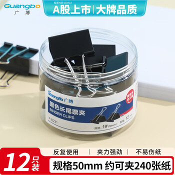 广博（GuangBo）12只装长尾夹子50mm燕尾夹长尾凤尾票夹黑色PJ5231