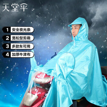 天堂伞 户外骑行雨衣雨披单人连体 加厚牛津布电瓶车摩托车 均码湖蓝