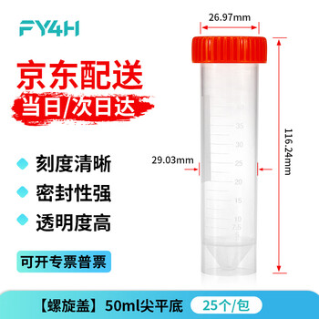 分仪四海 塑料离心管ep管螺口插口圆底尖底连盖带刻度离心管病毒采样管 50ml尖平底（25个/袋）