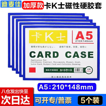 迪麦佳 磁性硬胶套卡K士A5蓝色5个 磁性卡套文件保护套磁性展示贴磁力贴白板广告牌货架仓库指示牌