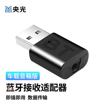 央光电脑蓝牙接收器适配器台式机笔记本USB无线音频发射器车载音箱版即插即用/YG-LL105-5-X