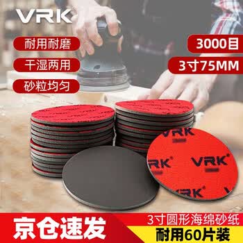 VRK圆形海绵砂纸3000目3寸精密零件打磨抛光背绒海绵打磨砂纸干湿两用75mm 60片/盒