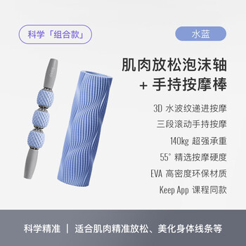 Keep 泡沫轴按摩棒肌肉放松按摩器狼牙棒滚轴瑜伽柱 组合版 水蓝色