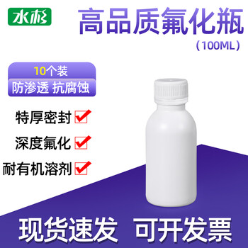 水杉（10个装）100ml白色氟化瓶配防盗盖塑料分装小瓶化工样品包装瓶耐有机溶剂