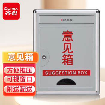齐心(Comix)通用意见箱 办公用品 铝合金包边 挂壁工具 B2172