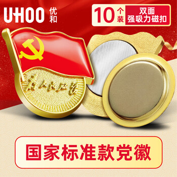 优和（UHOO）新党员徽章【不褪色】镀金标准款 别针磁扣最新版2025党徽胸章 双面强磁扣（10个装）厚度2mm 0239
