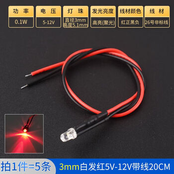 Zave LED灯发光二极管灯珠小灯泡玩具车指示灯 3mm白发红5V-12V带线20CM（5条）