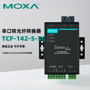 MOXA TCF-142-S-SC  工业级RS-232/422/485 转光纤转换器 单模SC