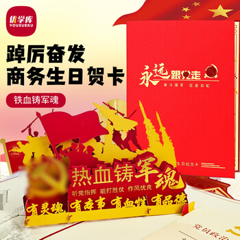 优学库党员贺卡政治生日贺卡2026新款中国风十一纪念卡 建党建军国庆节 铁血铸军魂