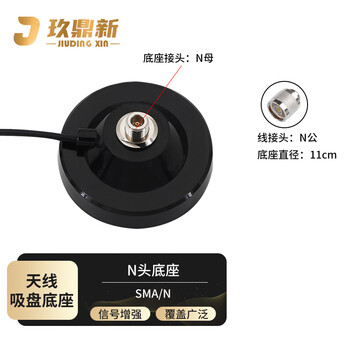 玖鼎新 天线大吸盘底座N母头转N公头线1米 驾考电台车载室外防水玻璃钢天线磁盘底座直径11cm JDX-NNKJ-2X1