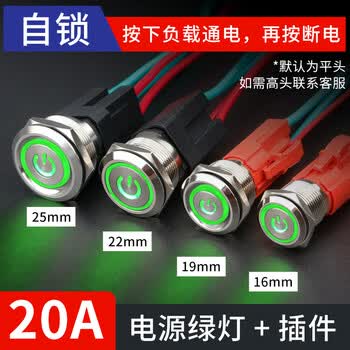 佰达特 49A大电流金属按钮自复自锁防水大功率电源开关启动 12-24V19mm【15A】自锁-平头绿色电源灯+带线3个