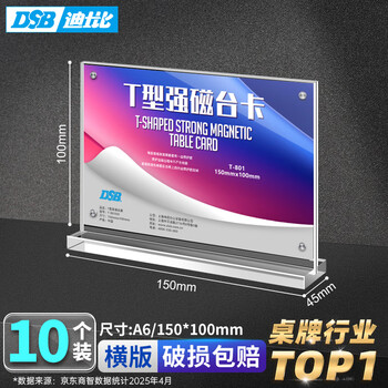 DSB（迪士比) A6桌牌席卡亚克力T型强磁台卡台签会议展示牌工位牌立牌150mm*100mm横款10个装T-801V