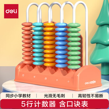 得力（deli）5行计数器 学生学具盒多功能计算架一二年级数学加减法益智启蒙算盘学习学生文具随机发开学礼物