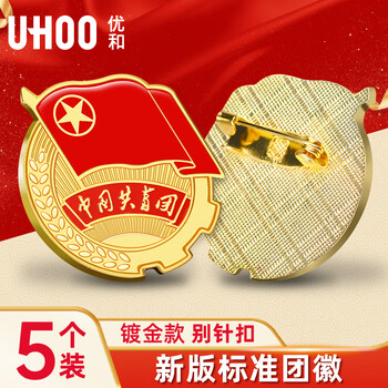 优和（UHOO）共青团团徽标准款别针大磁扣 学生团员适用团徽 直径2cm 别针扣5个装 0211