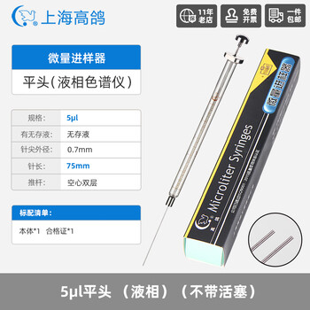 高鸽 微量进样器 实验室微升色谱平头气相平头液相进样针 5ul平头 (液相)（不带活塞）