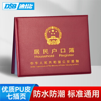 DSB（迪士比）户口簿户口本保护套 7插页通用加厚款居民户口本保护套外皮外套证件外壳枣红色