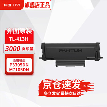 奔图（PANTUM）TL-413H 粉盒 原装耗材 黑色大容量 硒鼓 适用于奔图P3305DN/M7105DN激光打印机 墨盒 墨粉盒