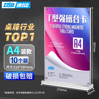 DSB迪士比A4桌牌席卡亚克力板T型强磁台卡台签磁吸会议日历DIY展示牌台牌210mm*297mm 10个装 T-808V