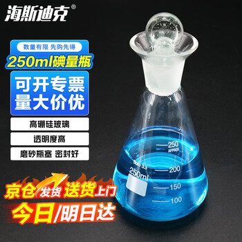 海斯迪克 HKCL-197 碘量瓶 磨口定碘三角烧瓶 玻璃碘量瓶 定碘锥形烧瓶 250ml