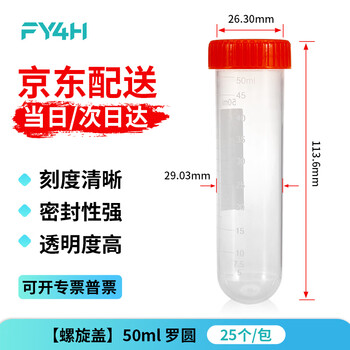 分仪四海四亿子品牌塑料离心管ep管螺口插口圆底尖底连盖带刻度离心管病毒采样管 50ml罗圆（25个/袋）
