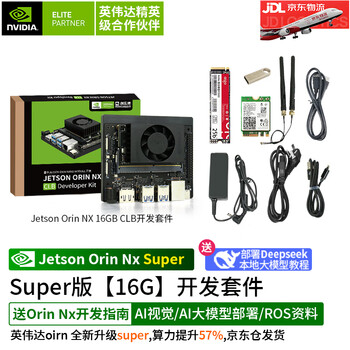 英伟达（NVIDIA）Jetson ORIN NX Super开发套件AI人工智能 8/16GB核心 开发板 算力157Tops