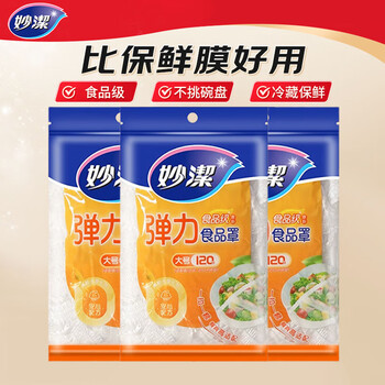 妙洁PE食品防尘罩 一次性保鲜膜套自封口保鲜膜罩120只*3包360只