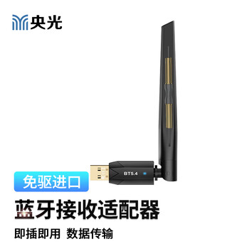 央光电脑蓝牙接收器适配器台式机笔记本USB无线音频发射器电脑版蓝牙5.4天线型免驱/YG-LL105-4-X
