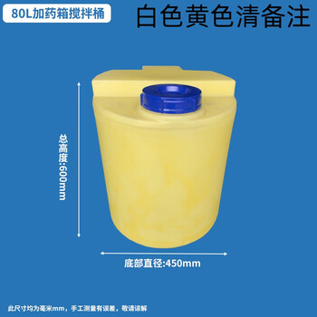 益鑫隆 塑料搅拌桶罐加厚加药桶计量溶液加药箱 80L加药桶