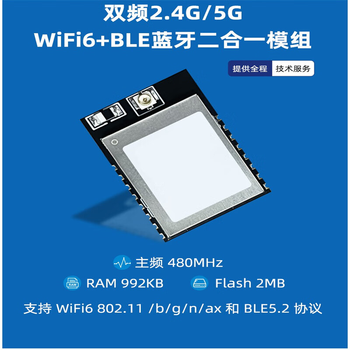 凯元达 2.4G/5G双频WiFi6+BLE蓝牙二合一模组超小尺寸低功耗贴片外置天线