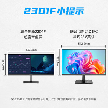 联合创新23.3英寸准2K 21:9超宽带鱼屏 硬件低蓝光护眼 三微边框 视频监控炒股商用办公电脑显示器23D1F 联合创新23.3英寸准2K 21:9超宽带鱼屏 硬件低蓝光护眼 三微边框 视频监控炒股商用办公电脑显示器23D1F