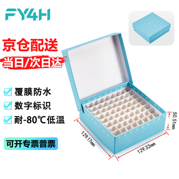 分仪四海 81格纸质冻存管盒冷冻管盒格样本冻存盒低温储存盒防水纸质试管盒实验室 纸质中片蓝色1个