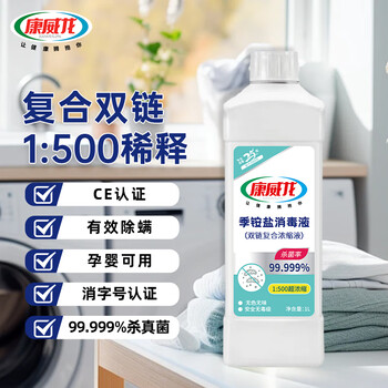 康威龙 季铵盐消毒液复合双链多用途消毒家居环境物表空气消毒甲流感