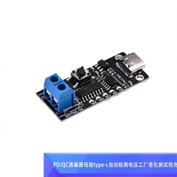正鑫远 PD/QC诱骗器母座type-c自动检测电压工厂老化测试快充触发 裸板