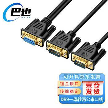 巴也 DB9一分二串口线RS232一拖二COM口线 一母转两公数据连接线（直连）1米 BY-9DB010FMM