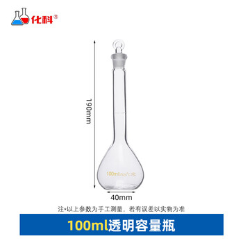 化科 容量瓶硼硅玻璃磨砂瓶口定容瓶密封实定量摇瓶 【透明】100ml