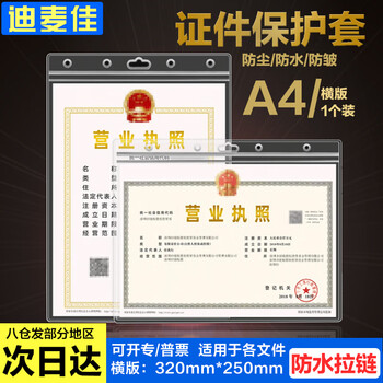 迪麦佳 营业执照保护套正副本 a4横版1张 透明加厚卫生许可防水卡套 免打孔可挂墙 横版1张 