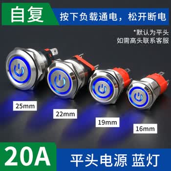 佰达特 49A大电流金属按钮自复自锁防水大功率电源开关启动 3-6V16mm【15A】复位-平头蓝色电源灯（4个）