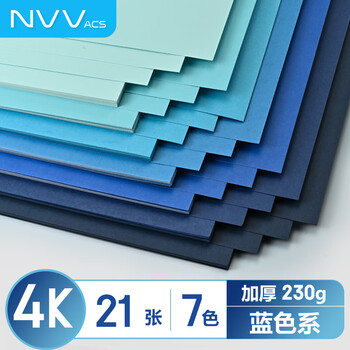 NVV蓝色系彩色卡纸4K加厚手工硬卡纸 渐变手工背景纸幼儿园环创DIY美术专用纸 7色21张BQ-JB4K蓝