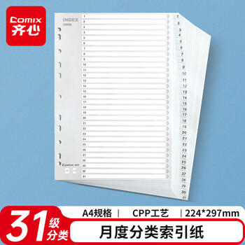 齐心(Comix) A4 11孔易分类标签 月度隔页索引纸 31页(1-31) EX8899