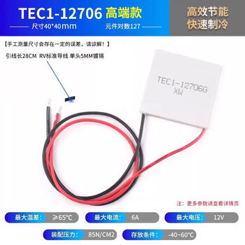 Zave 半导体制冷片/热电制冷片/热泵 （12V） 高端款12706（40*40）