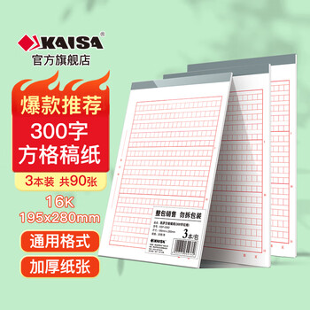 凯萨（KAISA）16K/30张300字方格稿纸3本装 作文纸文稿纸信纸信稿纸语文纸红格高中生语文作业本